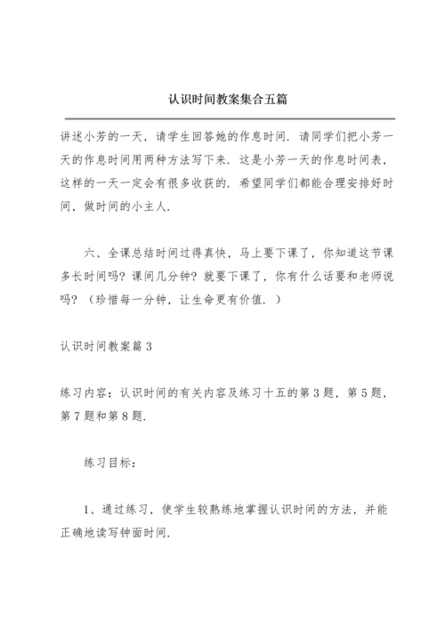 认识时间教案集合五篇.docx