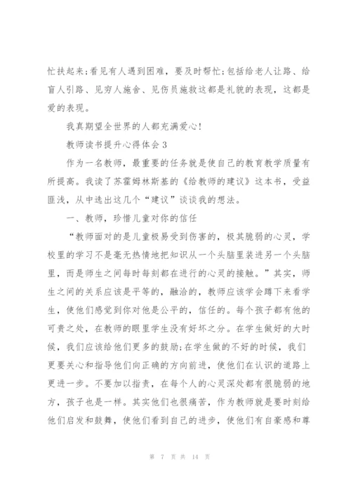 教师读书提升心得体会范文5篇.docx