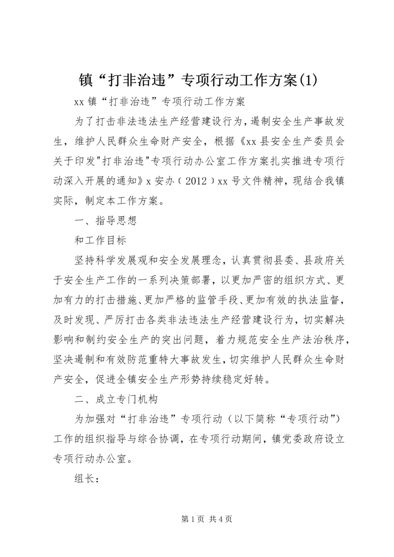 镇“打非治违”专项行动工作方案(2).docx