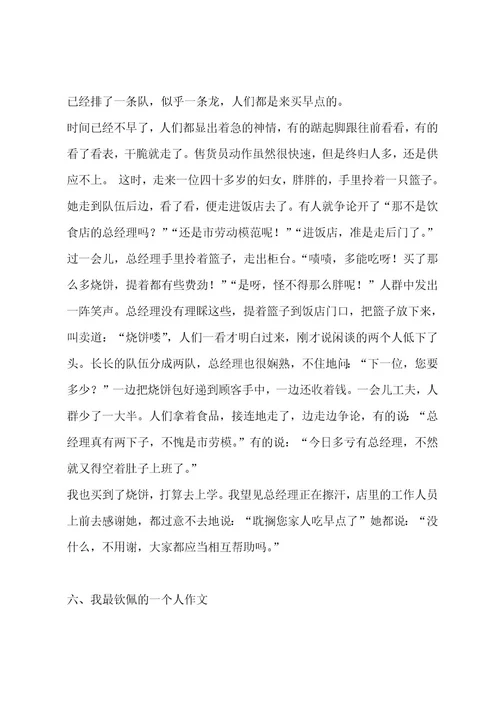 我最敬佩的一个人作文（通用十一篇）作文