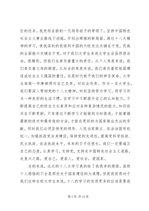 十八大学习心得演讲稿.docx