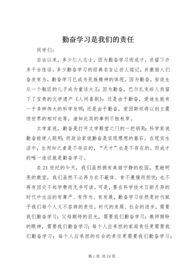 勤奋学习是我们的责任.docx