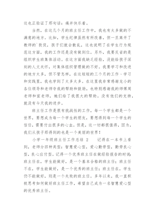 小学一年级班主任工作总结_2.docx