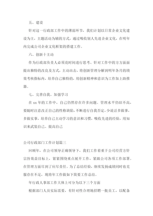最新公司行政部门工作计划(十三篇).docx