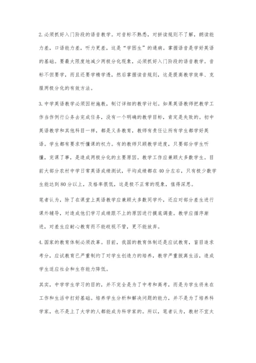 英语教学中两极分化现象的分析及对策.docx