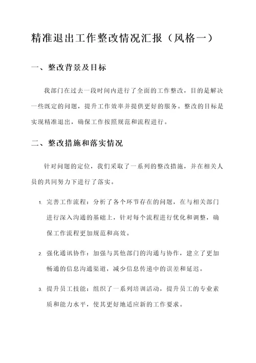 精准退出工作整改情况汇报