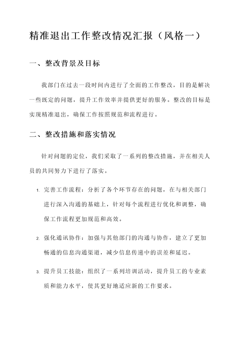 精准退出工作整改情况汇报