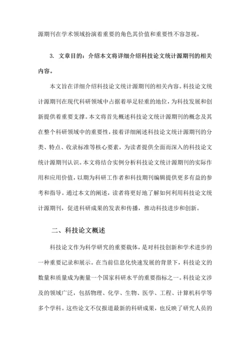 科技论文统计源期刊.docx