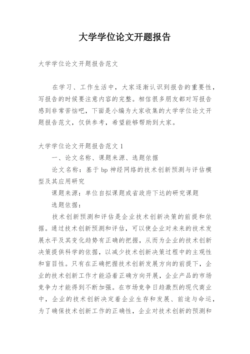 大学学位论文开题报告.docx