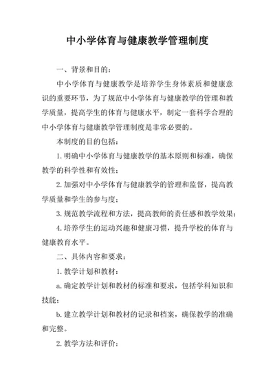 中小学体育与健康教学管理制度