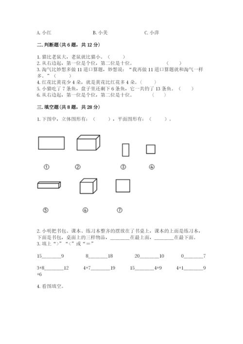 小学数学试卷一年级上册数学期末测试卷【原创题】.docx