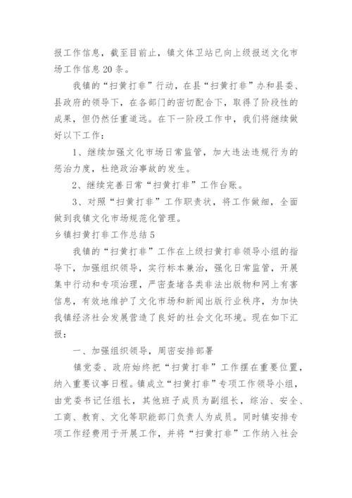 乡镇扫黄打非工作总结.docx