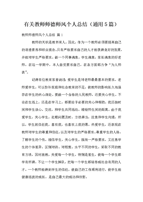 有关教师师德师风个人总结（通用5篇）