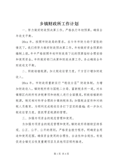 乡镇财政所工作计划.docx