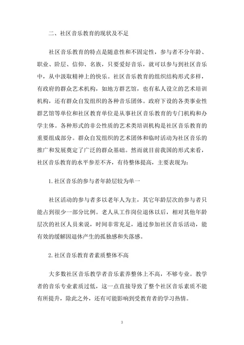 浅谈社区音乐教育
