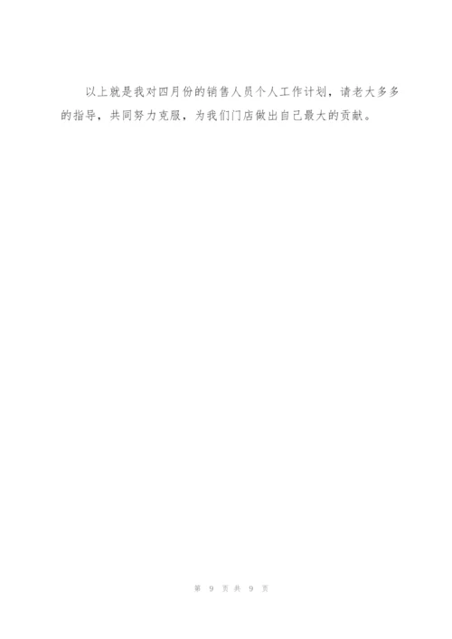 销售四月份个人工作计划.docx