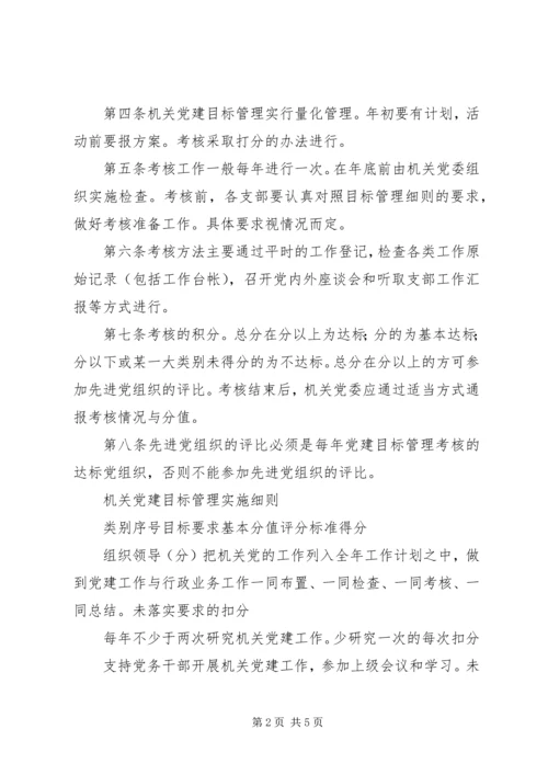 工商局机关党建目标管理考核办法 (7).docx