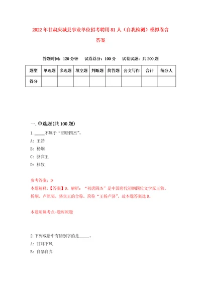 2022年甘肃庆城县事业单位招考聘用81人自我检测模拟卷含答案3