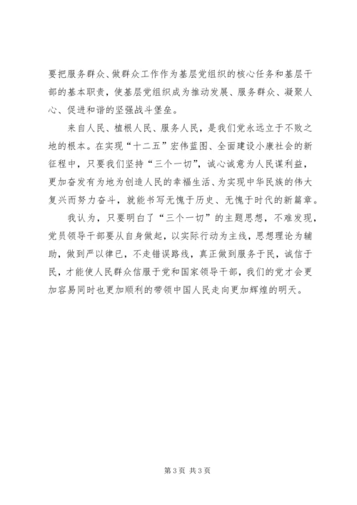 学习“三个一切”群众路线主题活动心得体会 (2).docx