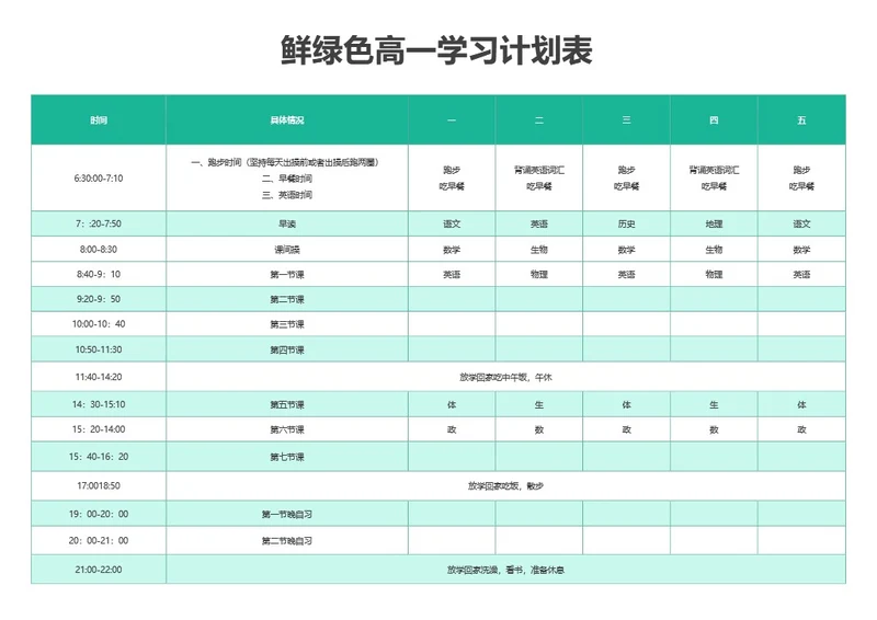 鲜绿色高一学习计划表