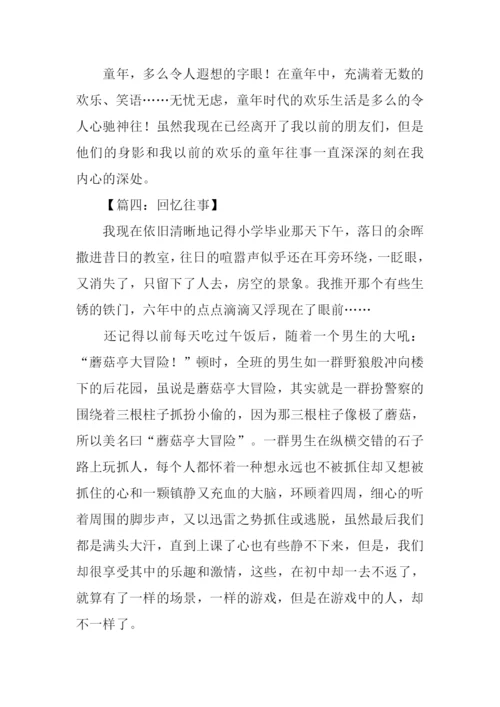 回忆往事作文800字.docx