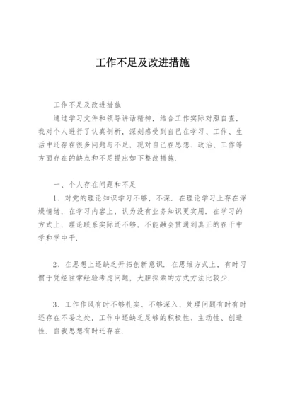 工作不足及改进措施.docx