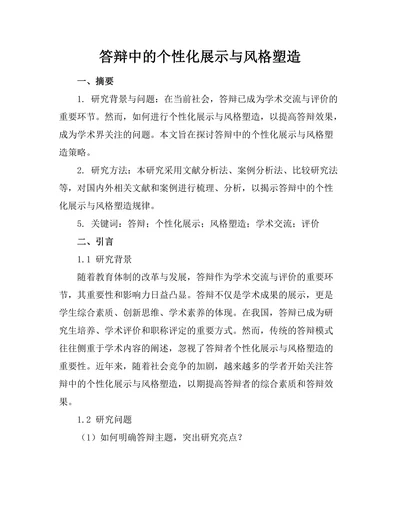 答辩中的个性化展示与风格塑造
