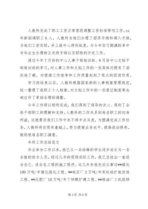 人事科某年终工作总结范文.docx