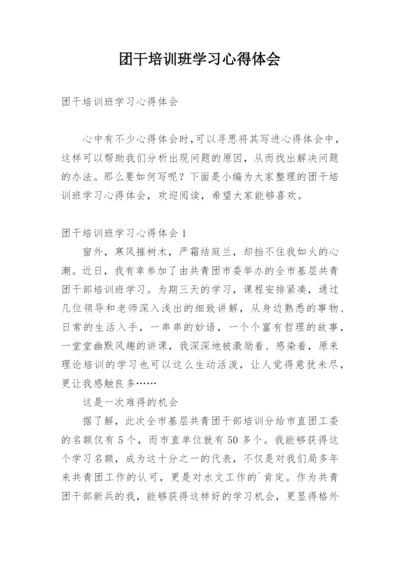 团干培训班学习心得体会.docx