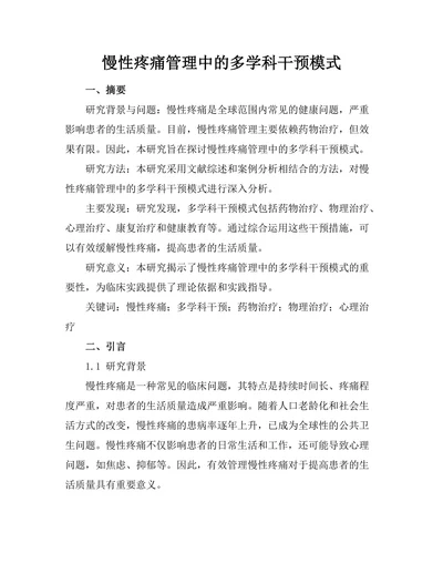慢性疼痛管理中的多学科干预模式