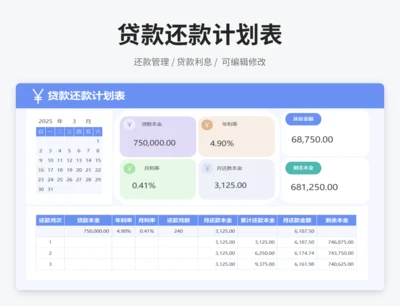 贷款还款计划表