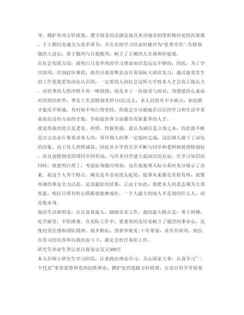 精编毕业生登记表自我鉴定参考范文500字.docx