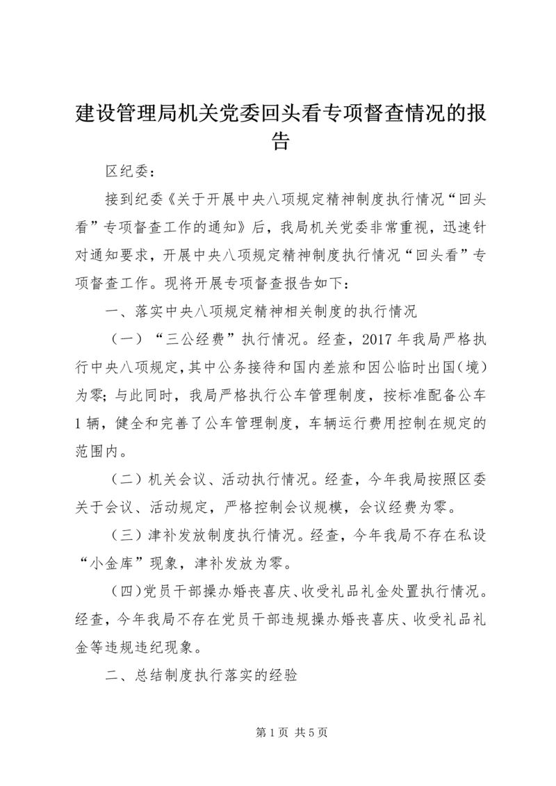 建设管理局机关党委回头看专项督查情况的报告.docx