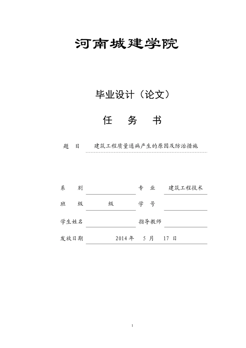 建筑工程质量通病产生的原因及防治措施--毕业设计论文.docx