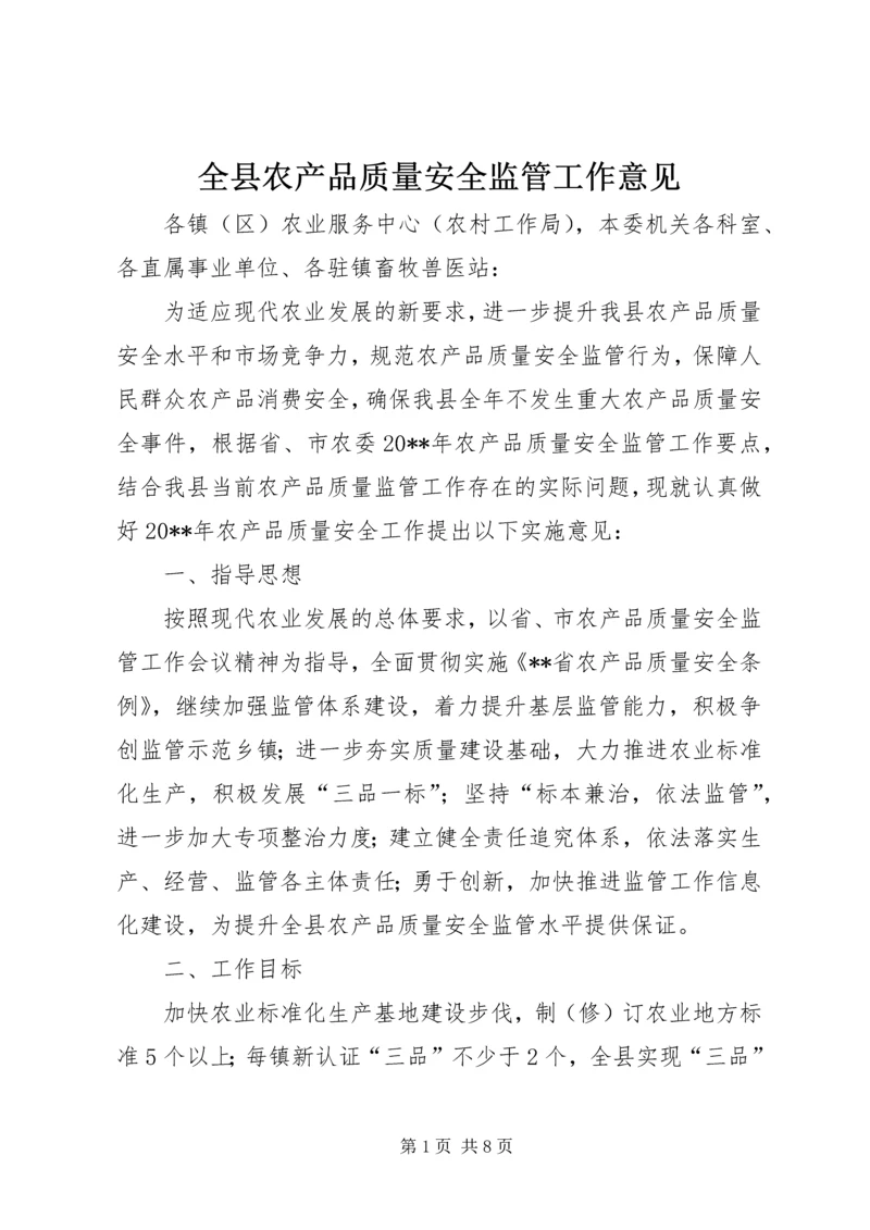 全县农产品质量安全监管工作意见.docx