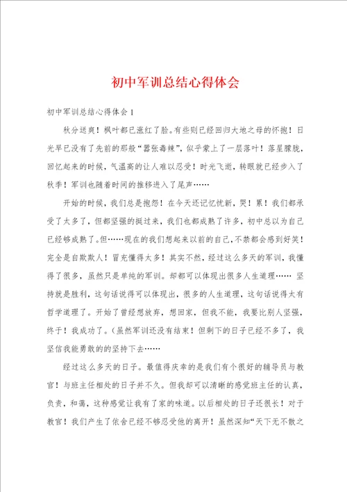 初中军训总结心得体会