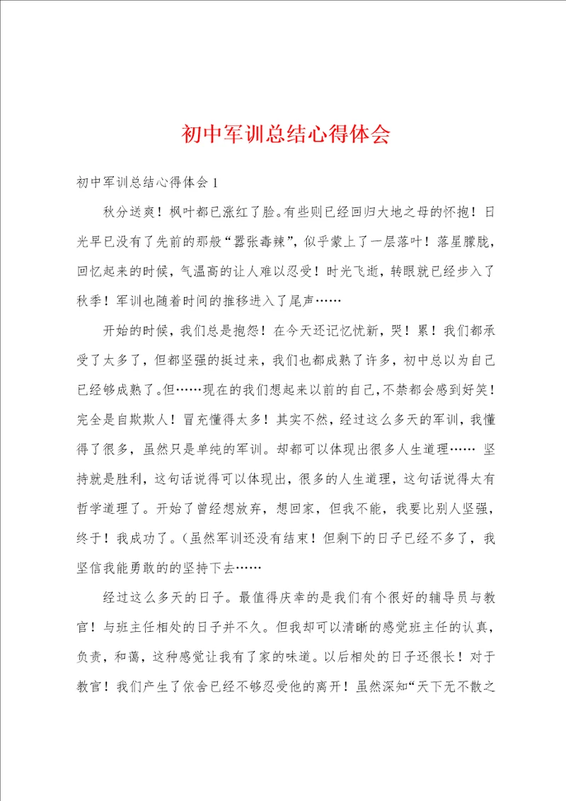 初中军训总结心得体会
