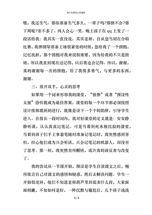 班主任教育心得感悟.docx