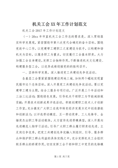 机关工会XX年工作计划范文 (2).docx