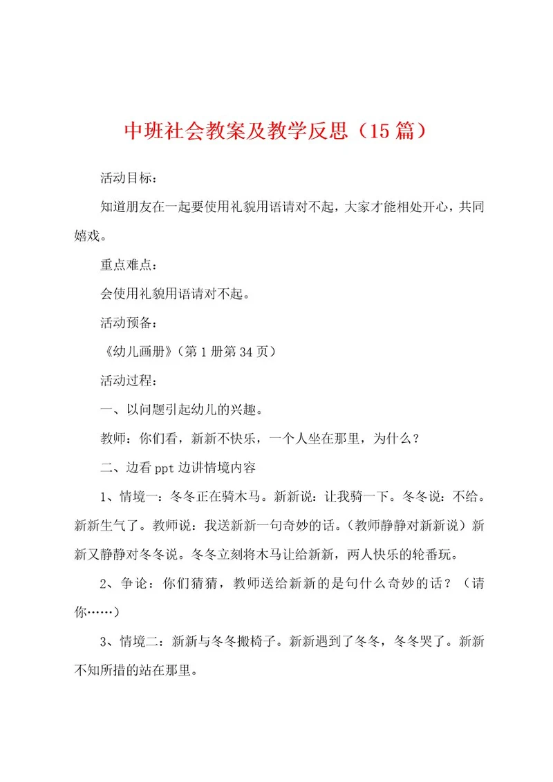 中班社会教案及教学反思（15篇）