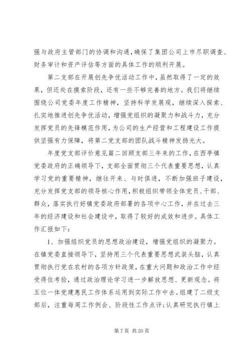 年度党支部评价意见.docx