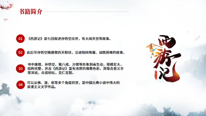 《西游记》中小学生阅读指导通用PPT模板