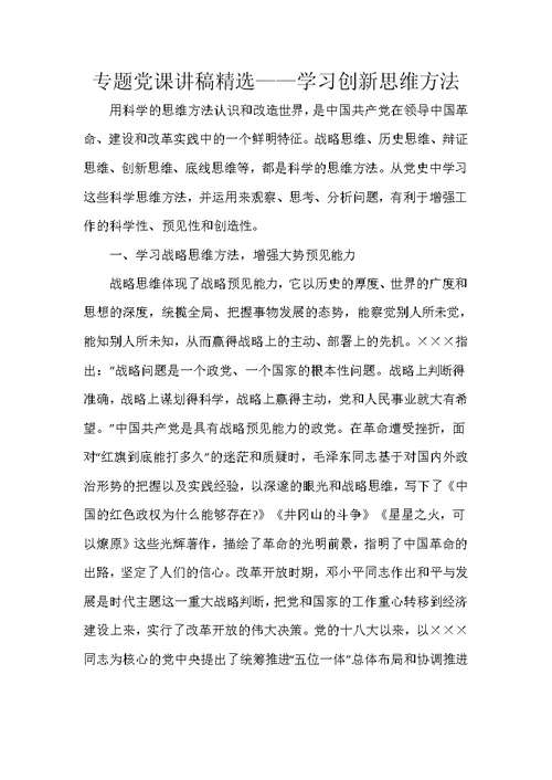 专题党课讲稿精选——学习创新思维方法