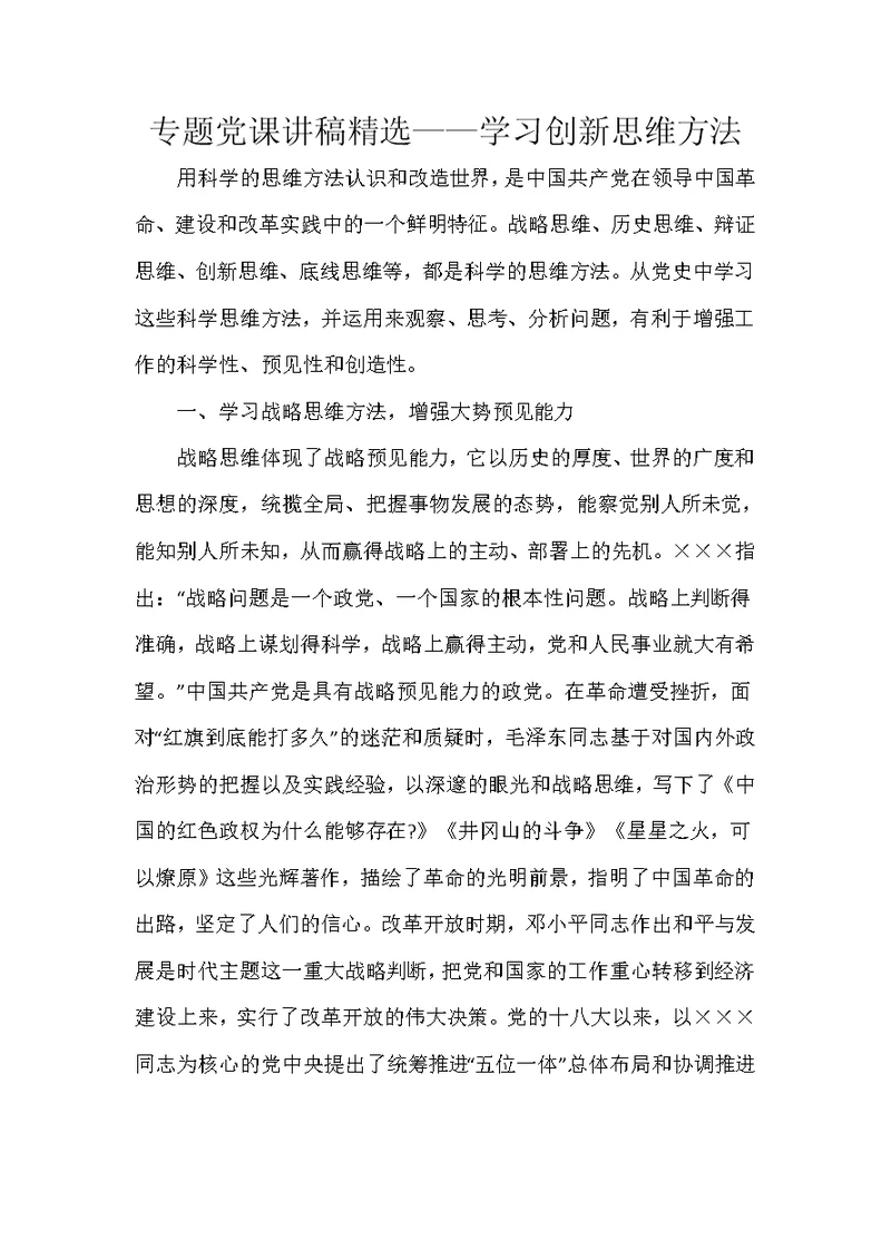 专题党课讲稿精选——学习创新思维方法
