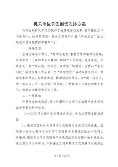 机关单位争先创优安排方案.docx