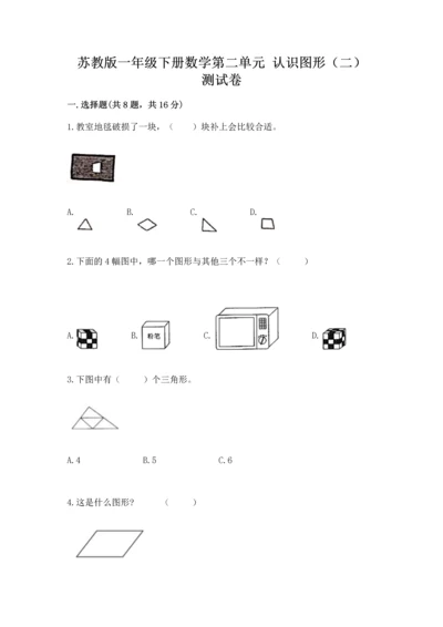 苏教版一年级下册数学第二单元 认识图形（二） 测试卷带答案（达标题）.docx