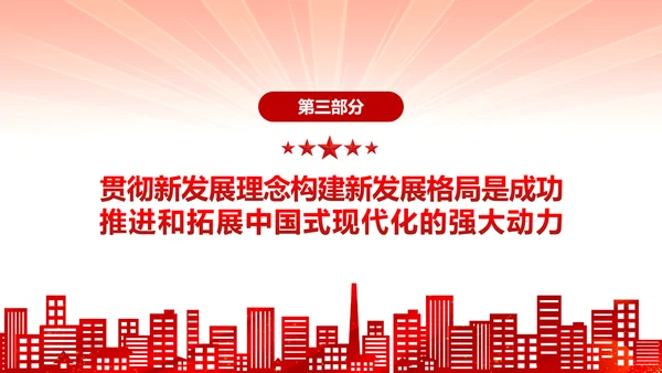 中国式现代化党员干部教学专题党课PPT模板