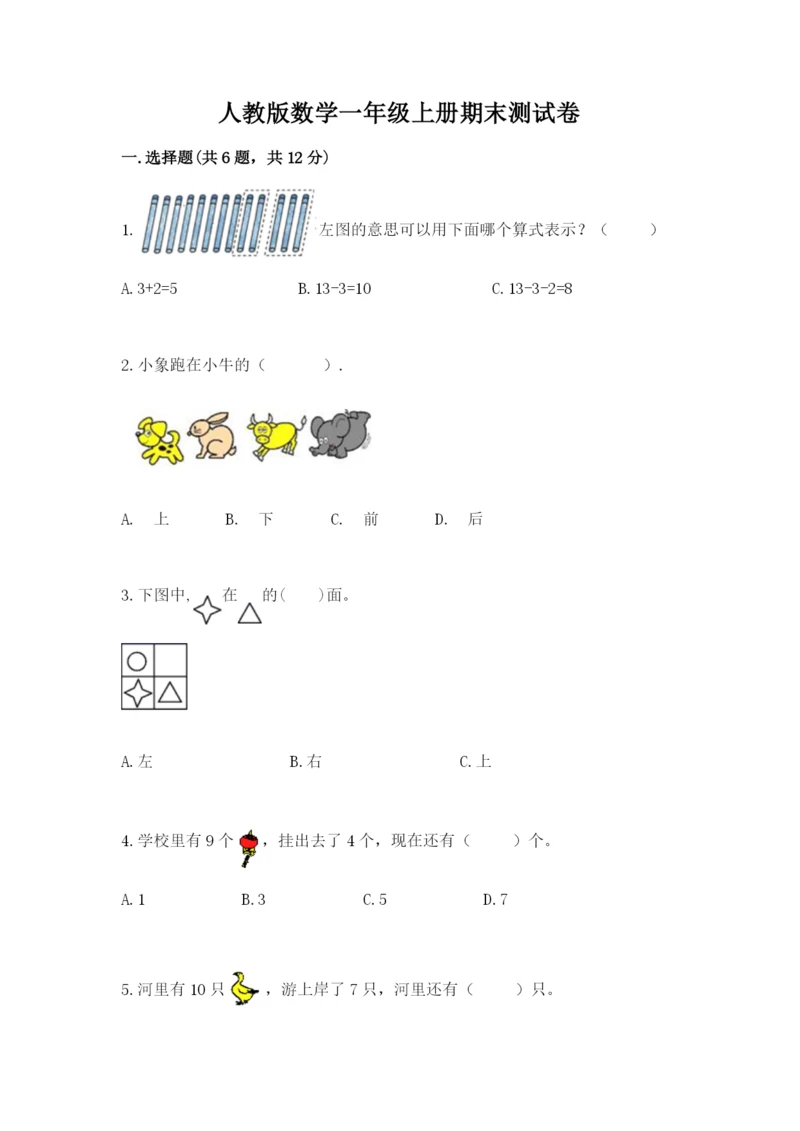 人教版数学一年级上册期末测试卷带答案（实用）.docx