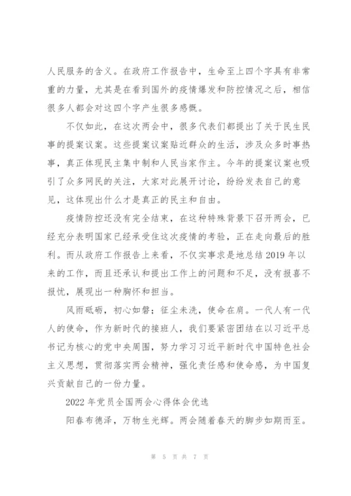 2022年党员全国两会心得体会优选.docx