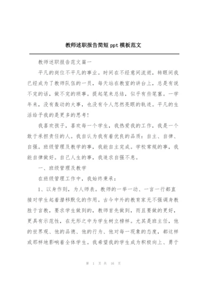 教师述职报告简短ppt模板范文.docx